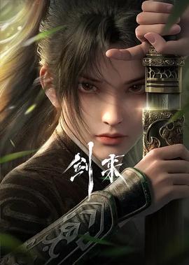剑来 第一季