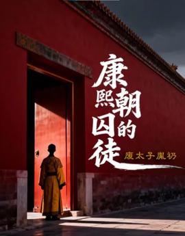 废太子胤礽：康熙朝的“囚徒”
