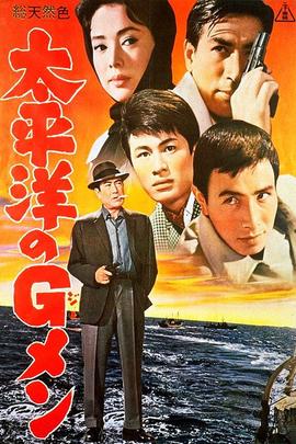 太平洋的G-Men