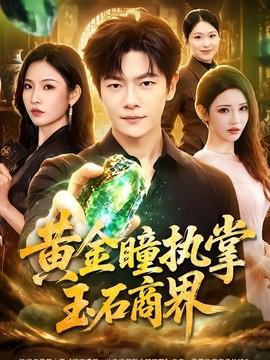 黄金瞳执掌玉石商界